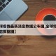 【全球疫情最新消息数据公布图,全球疫情最新动态数据图】