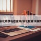 渝北疫情轨迹查询/渝北区确诊病例