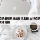 全球疫情最新数据统计消息图:全球疫情最新数据统计地图