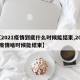 【2021疫情到底什么时候能结束,2021疫情啥时候能结束】