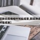 【新冠肺炎疫情啥时候能结束,新冠肺炎疫情何时才能结束】