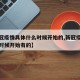 【新冠疫情具体什么时候开始的,新冠疫情是什么时候开始有的】