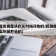 【中国疫情是从什么时候开始的/我国疫情是从什么时候开始的】