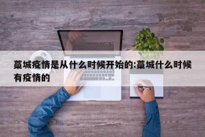 藁城疫情是从什么时候开始的:藁城什么时候有疫情的