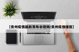 【贵州疫情最新发布会视频/贵州疫情播报】