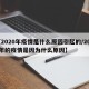 【2020年疫情是什么原因引起的/2020年的疫情是因为什么原因】