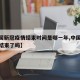 【中国新冠疫情结束时间是哪一年,中国新冠疫情结束了吗】