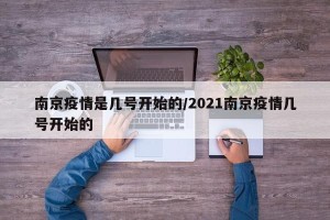 南京疫情是几号开始的/2021南京疫情几号开始的