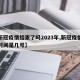【新冠疫情结束了吗2023年,新冠疫情结束时间是几号】