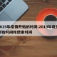 2019年疫情开始的时间:2019年疫情开始时间和结束时间