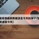 【甘肃疫情最新数据消息今天封城了/甘肃疫情最新通报今天】
