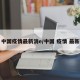 中国疫情最新消e/中国 疫情 最新