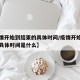 【疫情开始到结束的具体时间/疫情开始到结束的具体时间是什么】