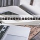 甘肃疫情最新通报数据:甘肃疫情最新通报数据今天