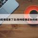 郑州疫情结束了没/郑州疫情还会持续多久