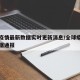 全球疫情最新数据实时更新消息/全球疫情最新数据通报