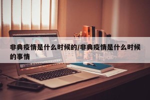 非典疫情是什么时候的/非典疫情是什么时候的事情
