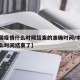 【中国疫情什么时候结束的准确时间/中国疫情什么时间结束了】