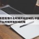 中国新冠疫情什么时候开始封城的/中国新冠疫情什么时候开始封城的呢