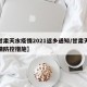 【甘肃天水疫情2021返乡通知/甘肃天水疫情防控措施】