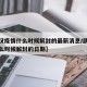 【武汉疫情什么时候解封的最新消息/武汉疫情什么时候解封的日期】