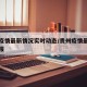 贵州疫情最新情况实时动态/贵州疫情最新情况通报