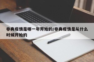 非典疫情是哪一年开始的/非典疫情是从什么时候开始的