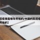【新冠疫情是哪年开始的/中国的新冠疫情是哪年开始的】