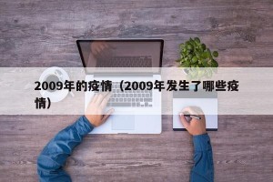 2009年的疫情（2009年发生了哪些疫情）