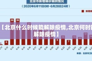 北京疫情什么时候可以完全解封了/北京疫情什么时候可以完全解封