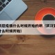 武汉新冠疫情什么时候开始的啊（武汉新冠肺炎从什么时候开始）