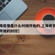【上海疫情是什么时候开始的,上海疫情什么时候开始的封控】