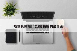 疫情具体指什么/疫情指的是什么
