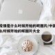 中国疫情是什么时候开始的呢图片/中国疫情是什么时候开始的呢图片大全