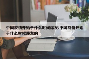 中国疫情开始于什么时候爆发:中国疫情开始于什么时候爆发的