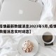【疫情最新数据消息2023年5月,疫情最新数据消息实时动态】