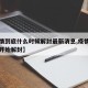 【疫情到底什么时候解封最新消息,疫情什么时候开始解封】