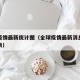 全球疫情最新统计图（全球疫情最新消息数据排名表）