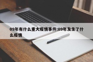 09年有什么重大疫情事件:09年发生了什么疫情