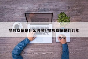 非典疫情是什么时候?/非典疫情是几几年