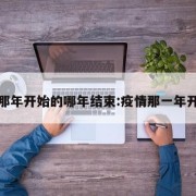 疫情那年开始的哪年结束:疫情那一年开始的