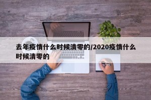 去年疫情什么时候清零的/2020疫情什么时候清零的