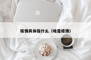 疫情具体指什么（啥是疫情）