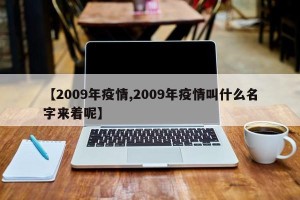 【2009年疫情,2009年疫情叫什么名字来着呢】