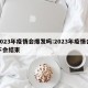 2023年疫情会爆发吗:2023年疫情会不会结束