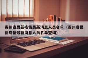 贵州省最新疫情最新消息人员名单（贵州省最新疫情最新消息人员名单查询）