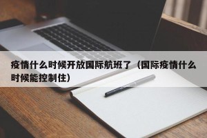 疫情什么时候开放国际航班了（国际疫情什么时候能控制住）