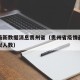 疫情最新数据消息贵州省（贵州省疫情最新情况疑似人数）