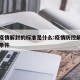新冠疫情解封的标准是什么:疫情防控解封的前提条件