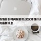武汉疫情什么时间解封的/武汉疫情什么时间解封的最新消息